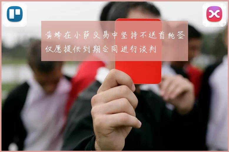 黄蜂在小萨交易中坚持不送首轮签仅愿提供到期合同进行谈判
