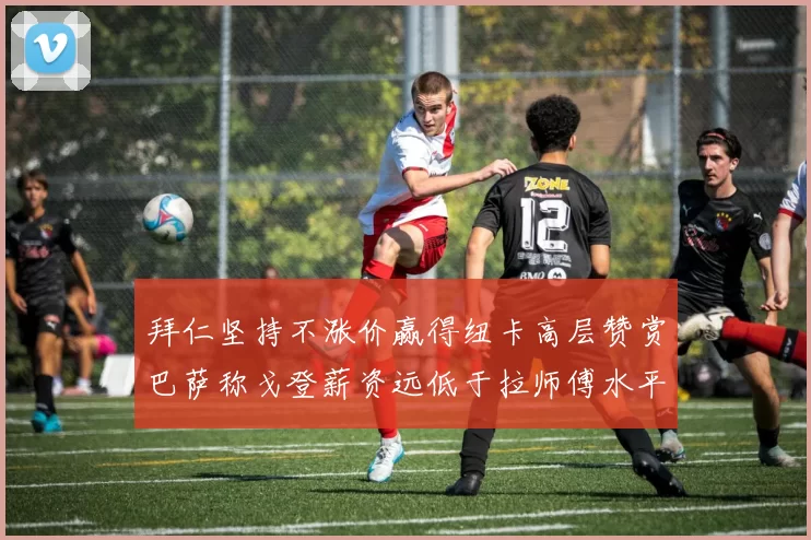 拜仁坚持不涨价赢得纽卡高层赞赏巴萨称戈登薪资远低于拉师傅水平