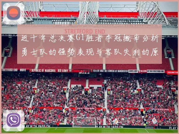 近十年总决赛G1胜者夺冠概率分析勇士队的强势表现与客队失利的原因探讨