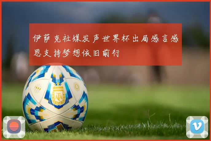 伊萨克社媒发声世界杯出局感言感恩支持梦想依旧前行